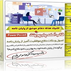 تکنیک های دفاع موفق از پایان نامه