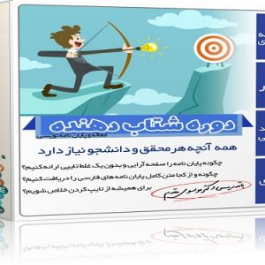 تکنیک های شتاب دهنده مقاله و پایان نامه نویسی